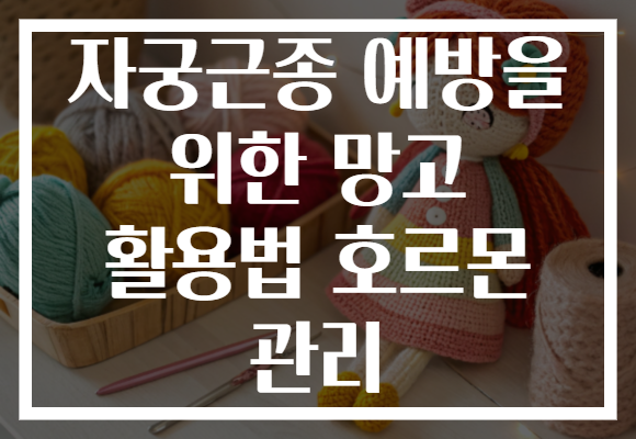 자궁근종 예방을 위한 망고 활용법 호르몬 관리 자궁근종 예방을 위한 망고 활용법 호르몬 관리