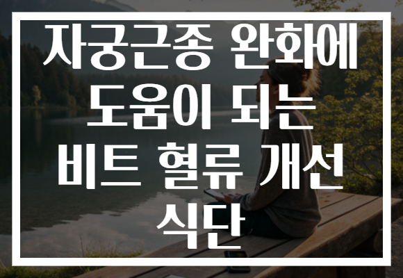 자궁근종 완화에 도움이 되는 비트 혈류 개선 식단