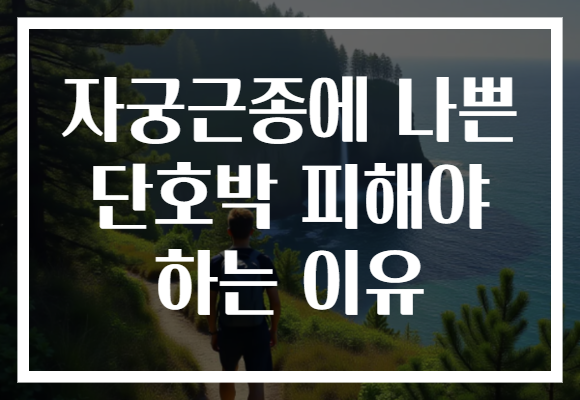 자궁근종에 나쁜 단호박 피해야 하는 이유