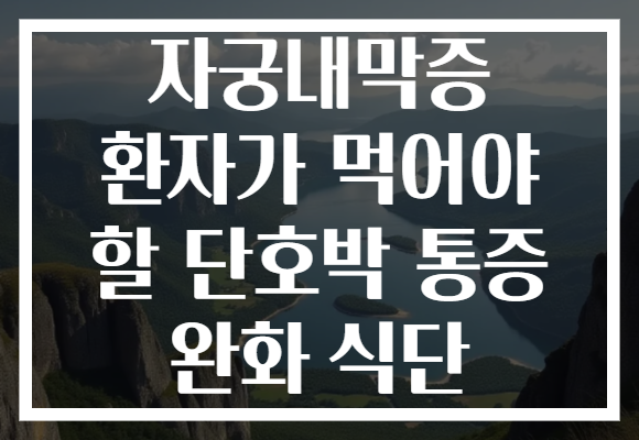 자궁내막증 환자가 먹어야 할 단호박 통증 완화 식단