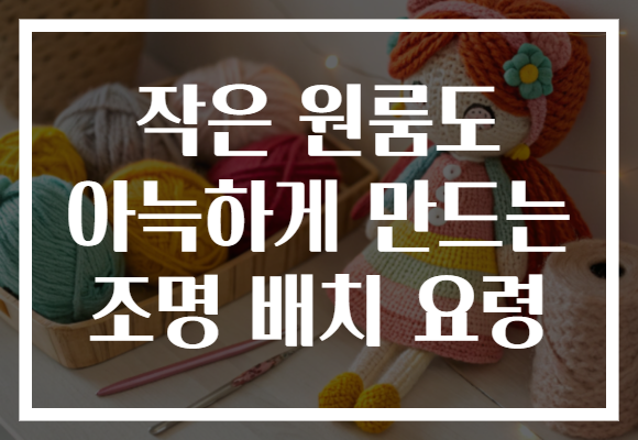 작은 원룸도 아늑하게 만드는 조명 배치 요령 작은 원룸도 아늑하게 만드는 조명 배치 요령