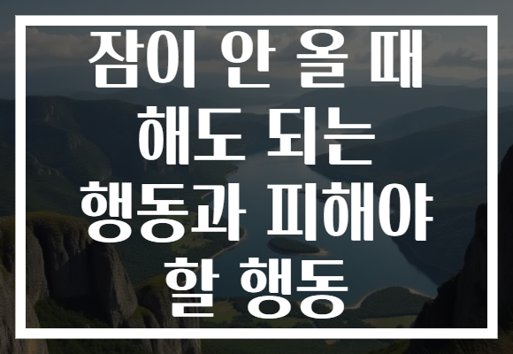 잠이 안 올 때 해도 되는 행동과 피해야 할 행동 잠이 안 올 때 해도 되는 행동과 피해야 할 행동