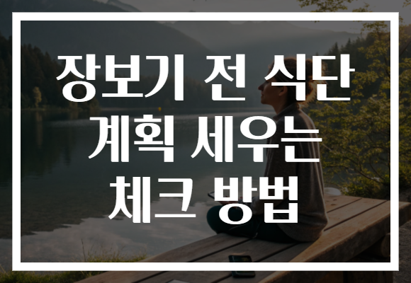장보기 전 식단 계획 세우는 체크 방법