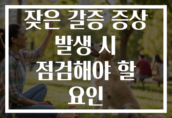 잦은 갈증 증상 발생 시 점검해야 할 요인 잦은 갈증 증상 발생 시 점검해야 할 요인