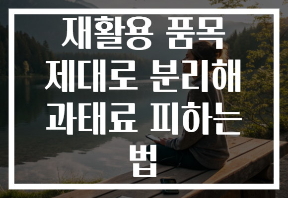 재활용 품목 제대로 분리해 과태료 피하는 법