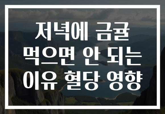 저녁에 금귤 먹으면 안 되는 이유 혈당 영향