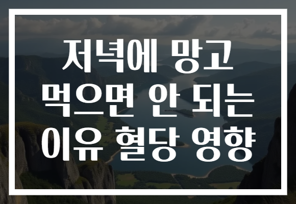 저녁에 망고 먹으면 안 되는 이유 혈당 영향 저녁에 망고 먹으면 안 되는 이유 혈당 영향