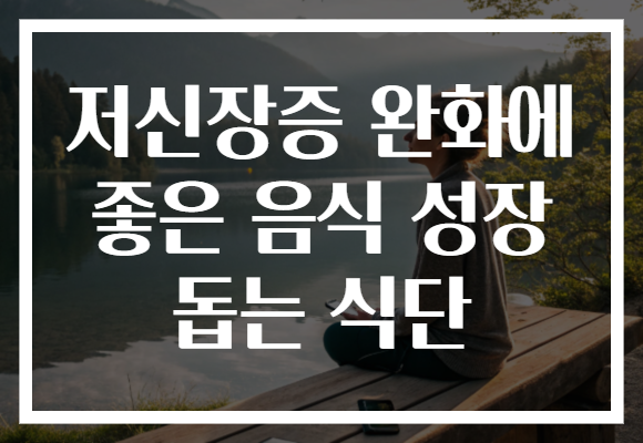 저신장증 완화에 좋은 음식 성장 돕는 식단