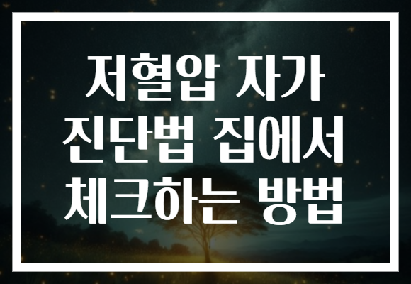 저혈압 자가 진단법 집에서 체크하는 방법