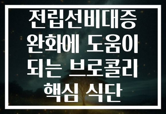 전립선비대증 완화에 도움이 되는 브로콜리 핵심 식단