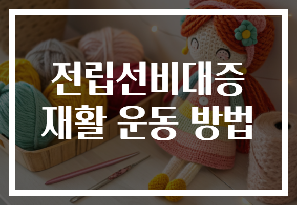 전립선비대증 재활 운동 방법