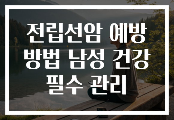 전립선암 예방 방법 남성 건강 필수 관리