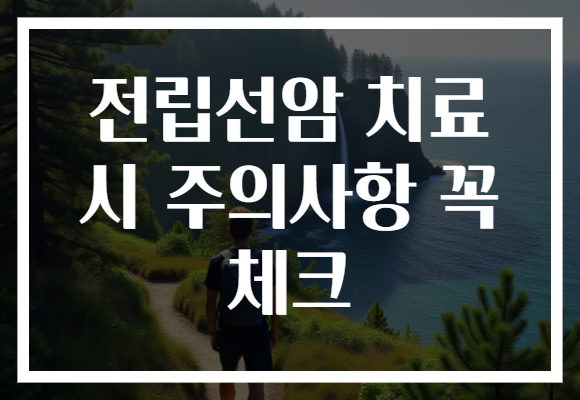 전립선암 치료 시 주의사항 꼭 체크 전립선암 치료 시 주의사항 꼭 체크