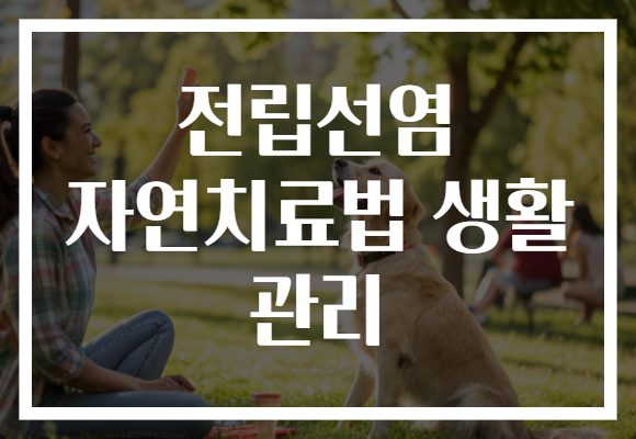 전립선염 자연치료법 생활 관리