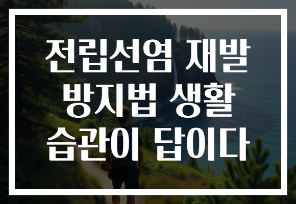 전립선염 재발 방지법 생활 습관이 답이다