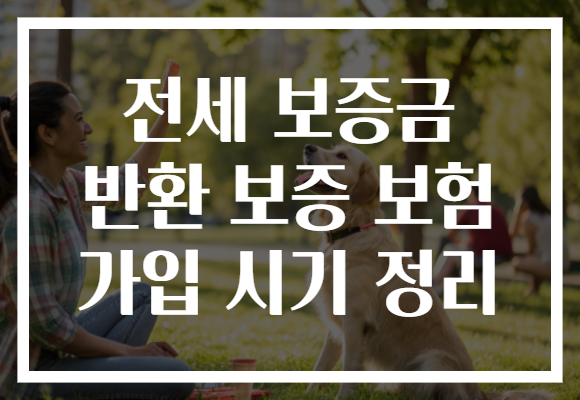 전세 보증금 반환 보증 보험 가입 시기 정리