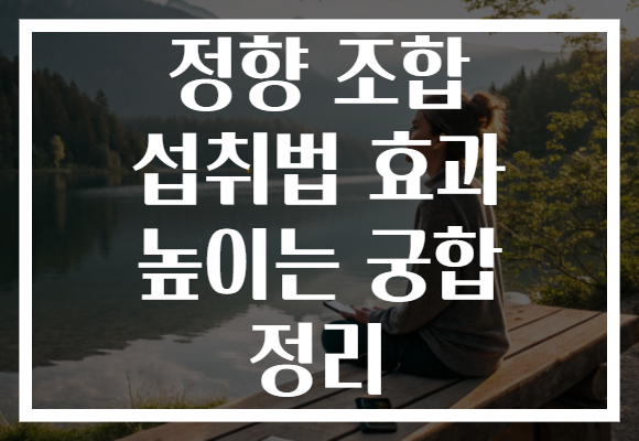 정향 조합 섭취법 효과 높이는 궁합 정리