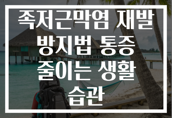 족저근막염 재발 방지법 통증 줄이는 생활 습관