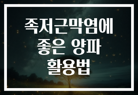 족저근막염에 좋은 양파 활용법