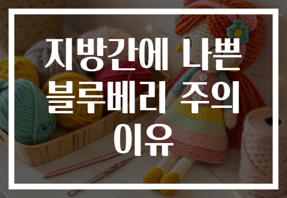 지방간에 나쁜 블루베리 주의 이유