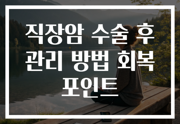 직장암 수술 후 관리 방법 회복 포인트