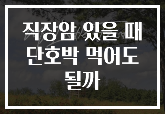 직장암 있을 때 단호박 먹어도 될까