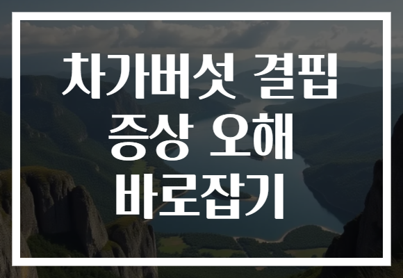 차가버섯 결핍 증상 오해 바로잡기 차가버섯 결핍 증상 오해 바로잡기