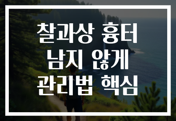 찰과상 흉터 남지 않게 관리법 핵심