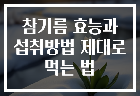 참기름 효능과 섭취방법 제대로 먹는 법