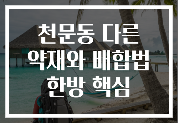 천문동 다른 약재와 배합법 한방 핵심 천문동 다른 약재와 배합법 한방 핵심