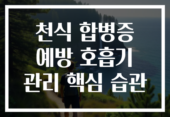 천식 합병증 예방 호흡기 관리 핵심 습관
