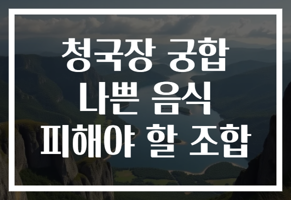 청국장 궁합 나쁜 음식 피해야 할 조합