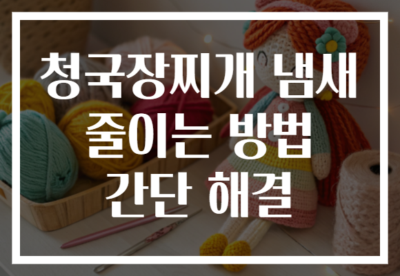 청국장찌개 냄새 줄이는 방법 간단 해결