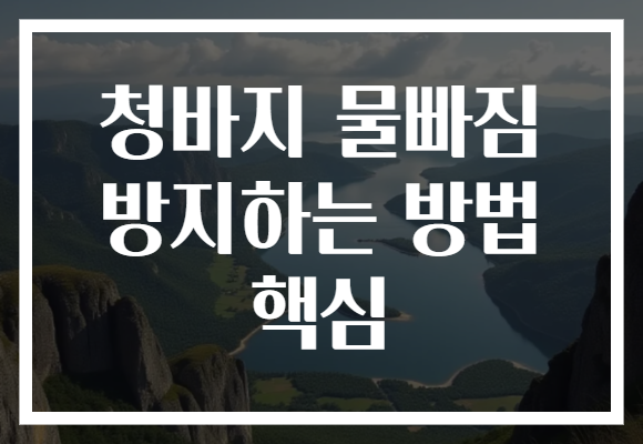 청바지 물빠짐 방지하는 방법 핵심 청바지 물빠짐 방지하는 방법 핵심