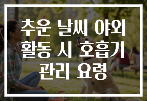 추운 날씨 야외 활동 시 호흡기 관리 요령