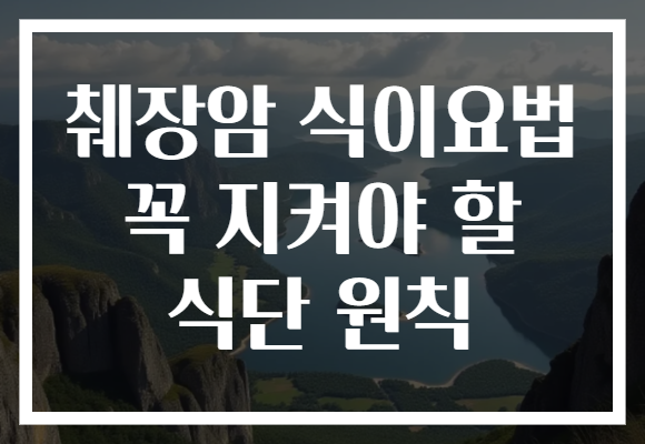 췌장암 식이요법 꼭 지켜야 할 식단 원칙