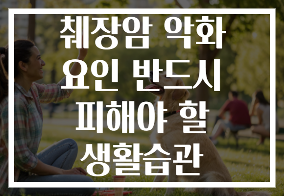 췌장암 악화 요인 반드시 피해야 할 생활습관