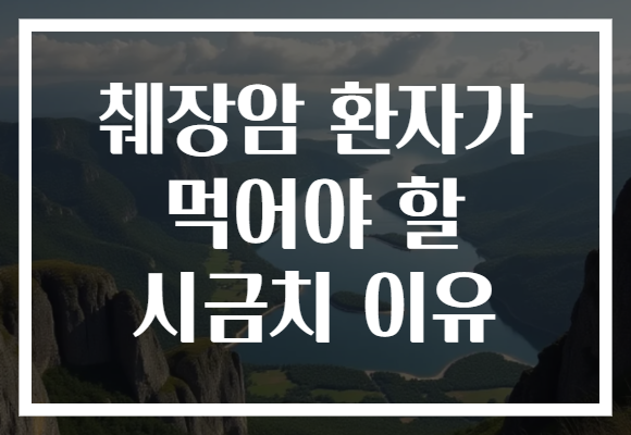 췌장암 환자가 먹어야 할 시금치 이유 췌장암 환자가 먹어야 할 시금치 이유
