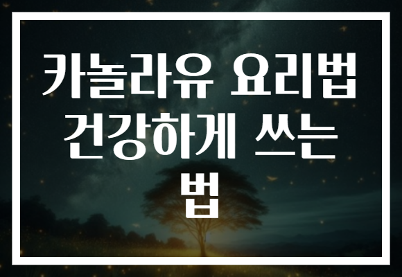 카놀라유 요리법 건강하게 쓰는 법