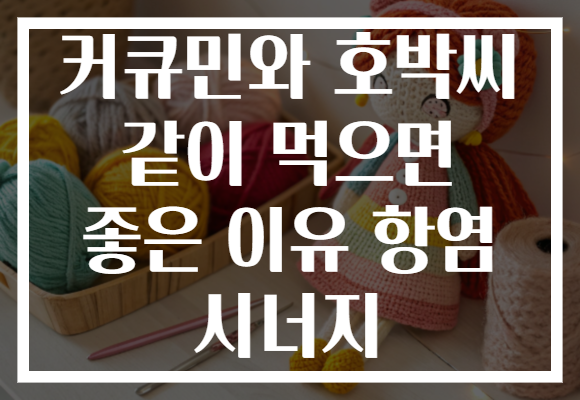 커큐민와 호박씨 같이 먹으면 좋은 이유 항염 시너지