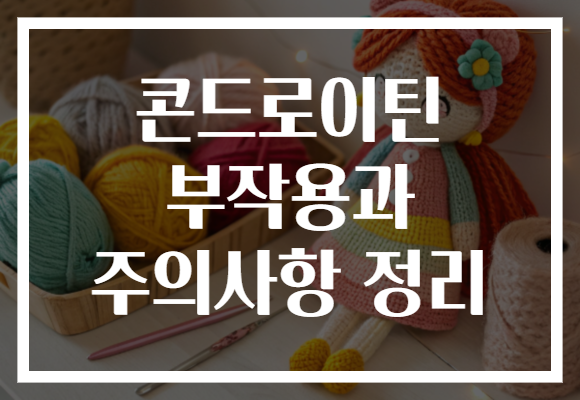 콘드로이틴 부작용과 주의사항 정리