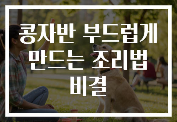 콩자반 부드럽게 만드는 조리법 비결