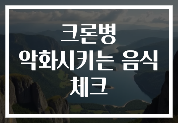 크론병 악화시키는 음식 체크 크론병 악화시키는 음식 체크