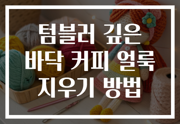 텀블러 깊은 바닥 커피 얼룩 지우기 방법