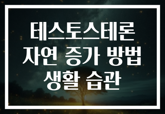 테스토스테론 자연 증가 방법 생활 습관 테스토스테론 자연 증가 방법 생활 습관