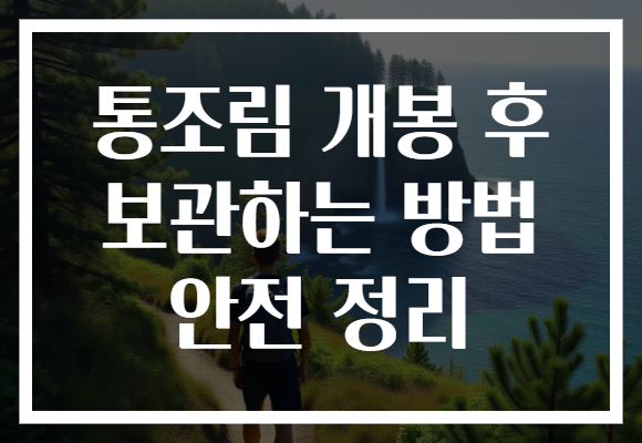 통조림 개봉 후 보관하는 방법 안전 정리 통조림 개봉 후 보관하는 방법 안전 정리