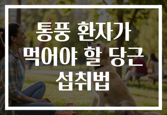 통풍 환자가 먹어야 할 당근 섭취법 통풍 환자가 먹어야 할 당근 섭취법