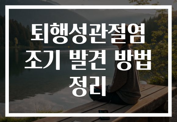 퇴행성관절염 조기 발견 방법 정리