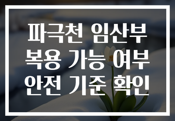 파극천 임산부 복용 가능 여부 안전 기준 확인