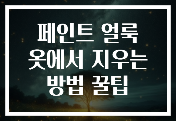 페인트 얼룩 옷에서 지우는 방법 꿀팁 페인트 얼룩 옷에서 지우는 방법 꿀팁